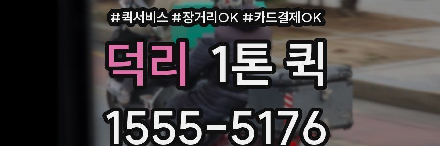 덕리 1톤 퀵