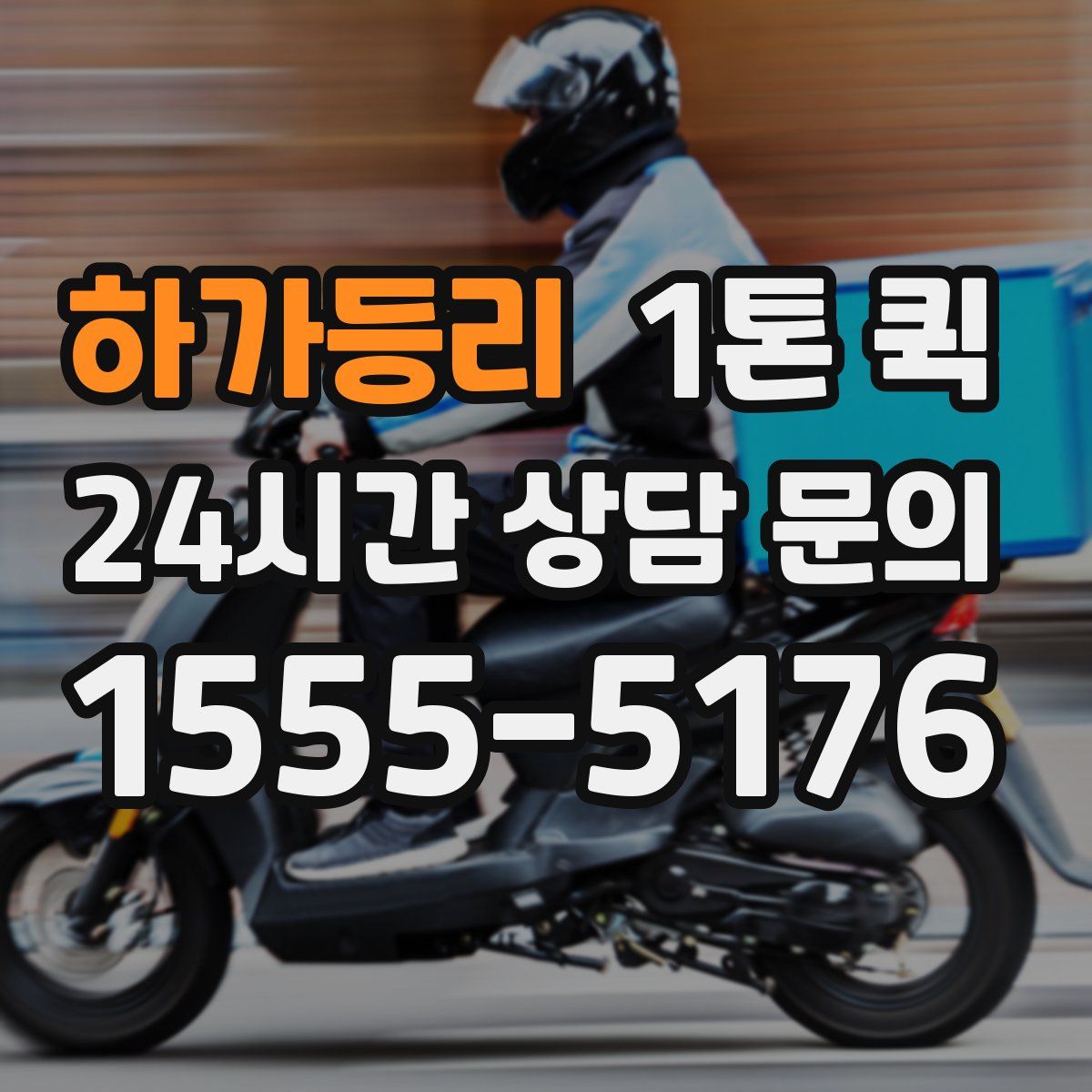 하가등리 1톤 퀵