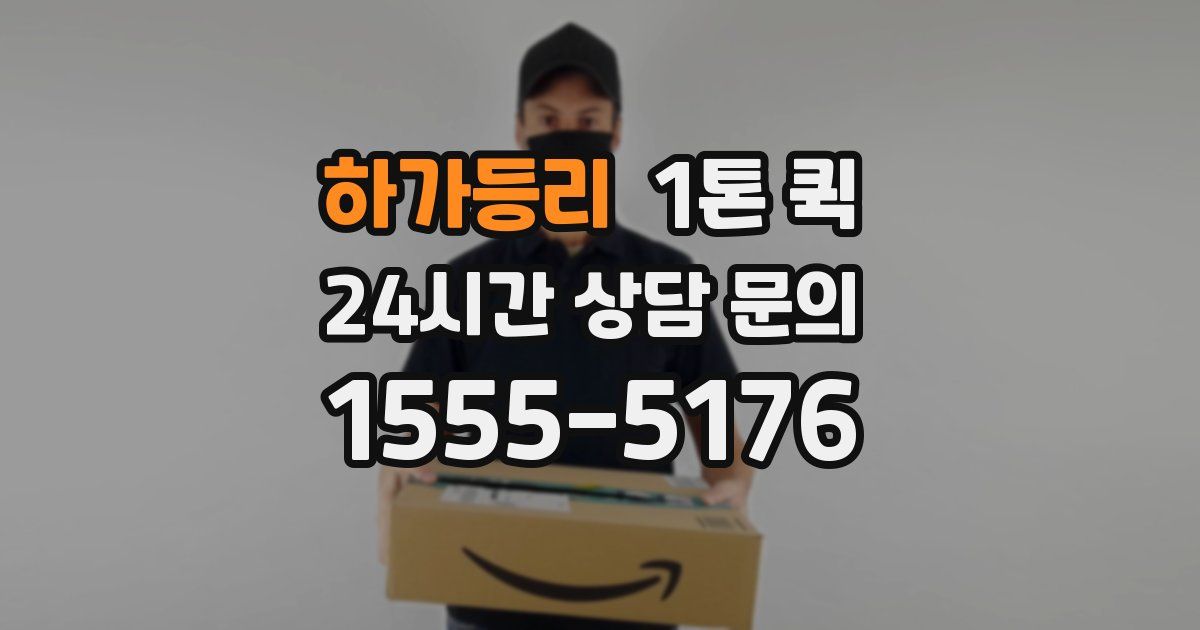 하가등리 1톤 퀵