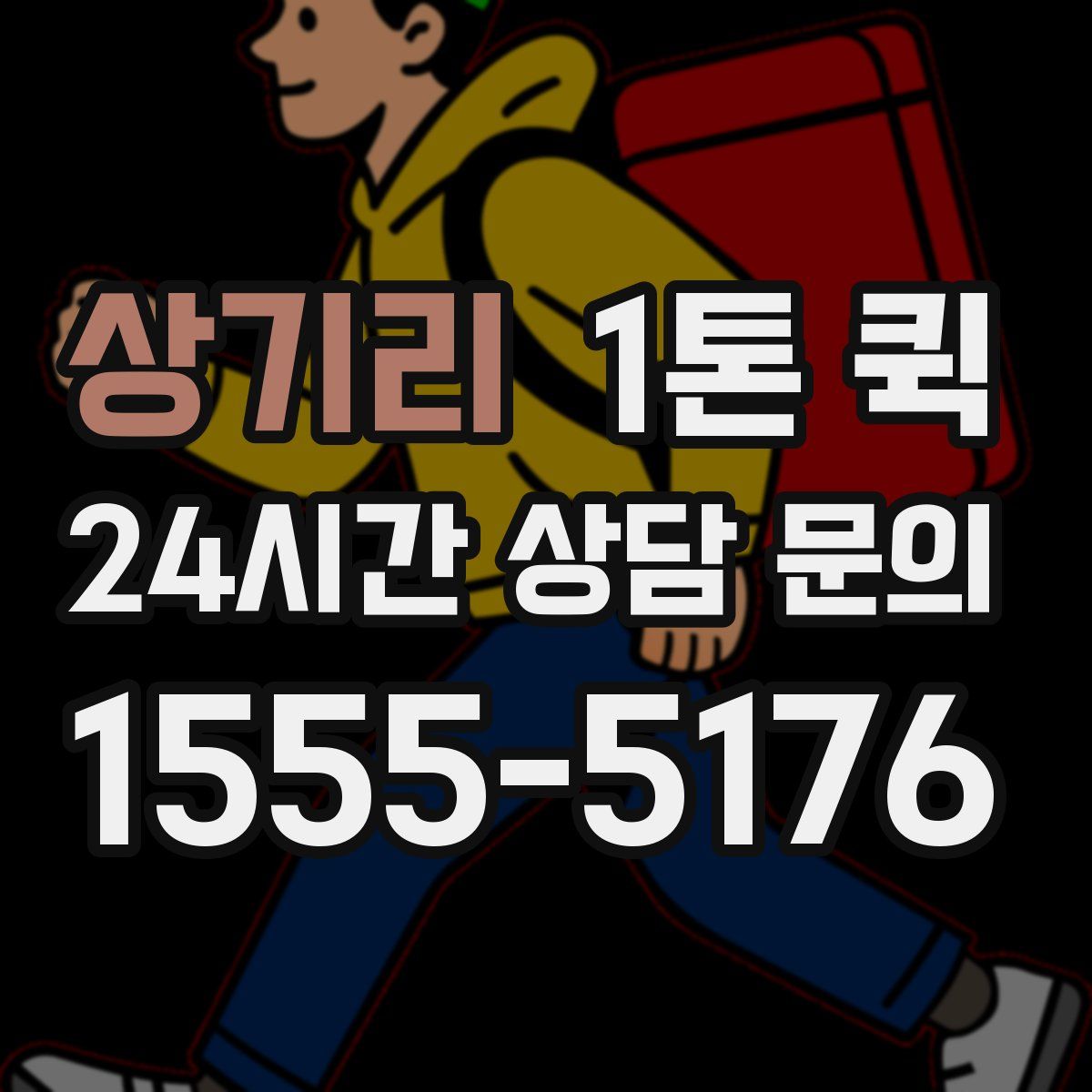 상기리 1톤 퀵
