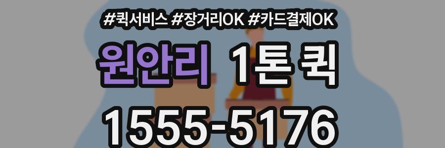 원안리 1톤 퀵