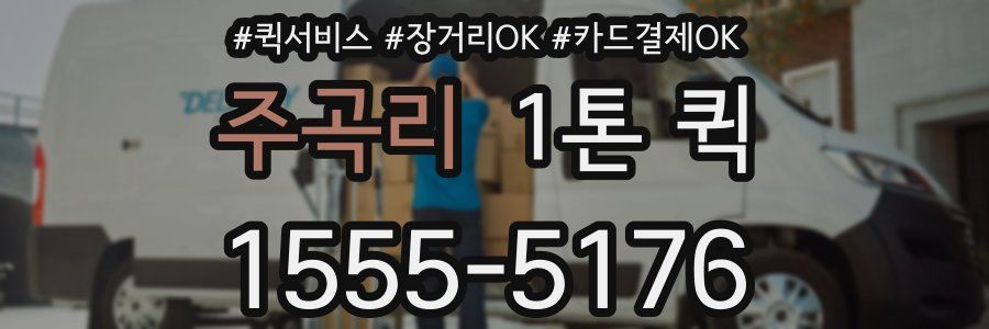 주곡리 1톤 퀵