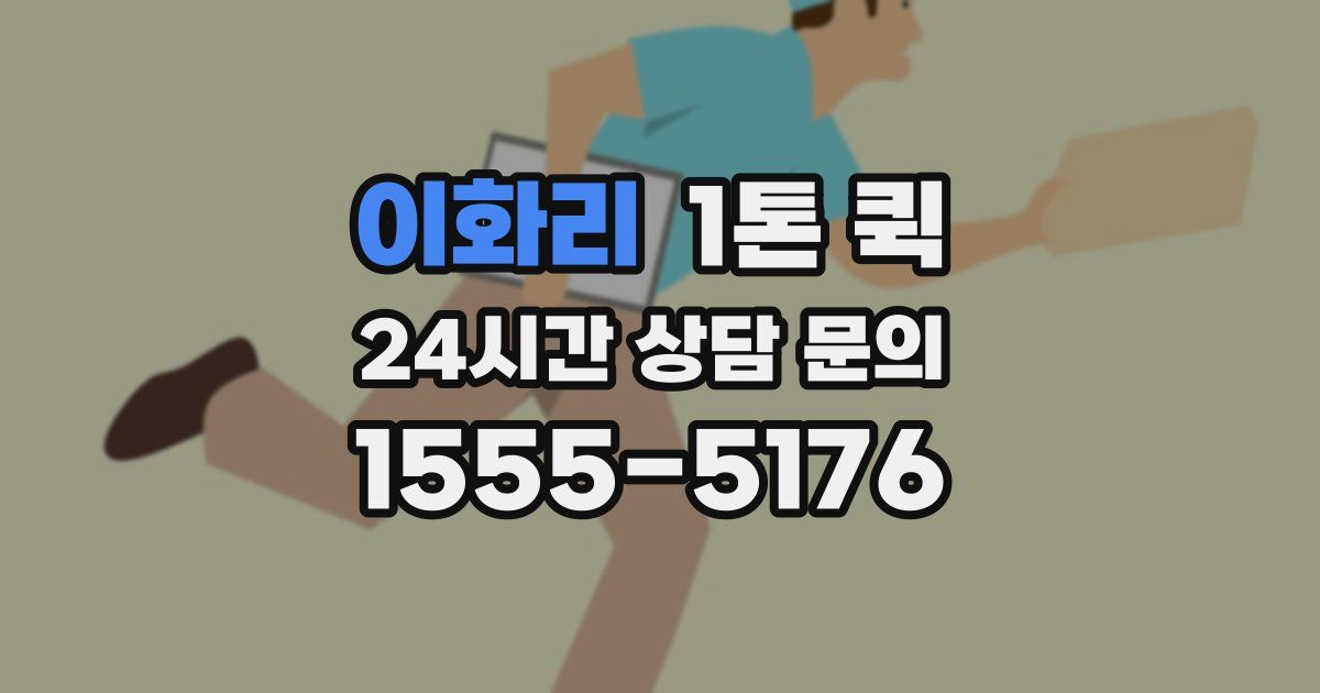이화리 1톤 퀵