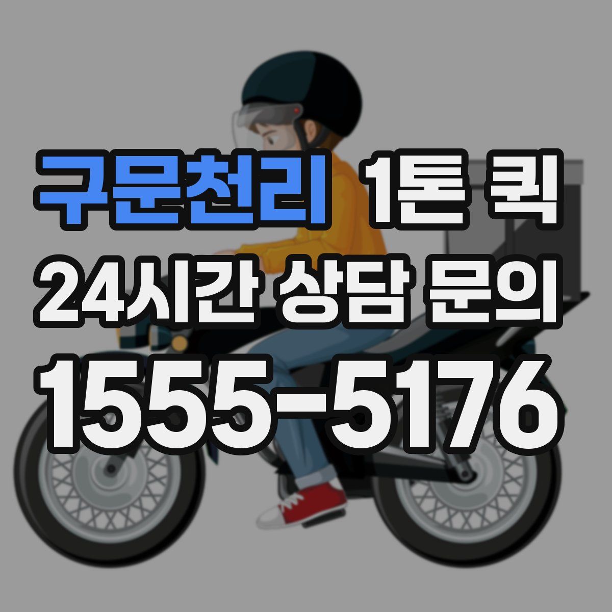 구문천리 1톤 퀵