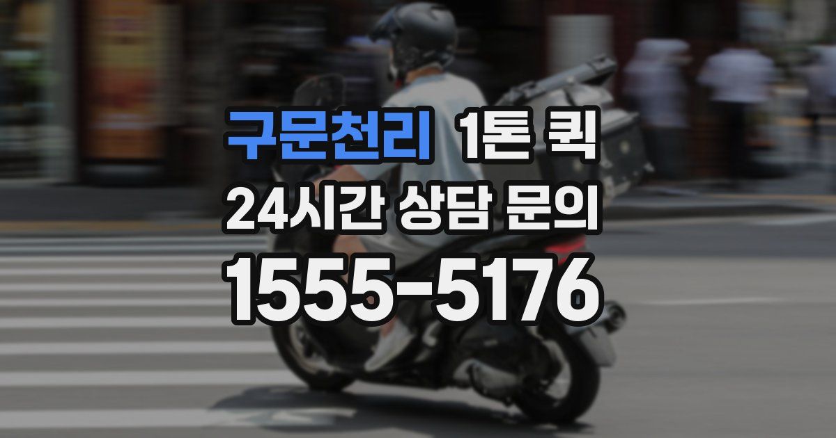구문천리 1톤 퀵
