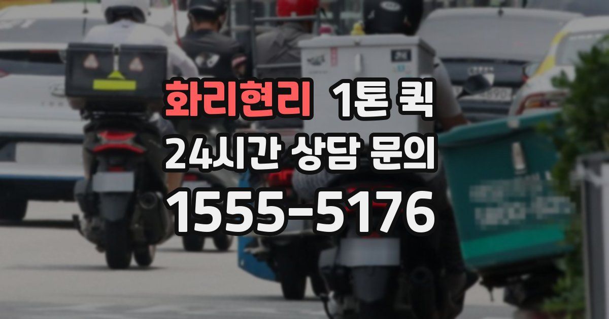 화리현리 1톤 퀵