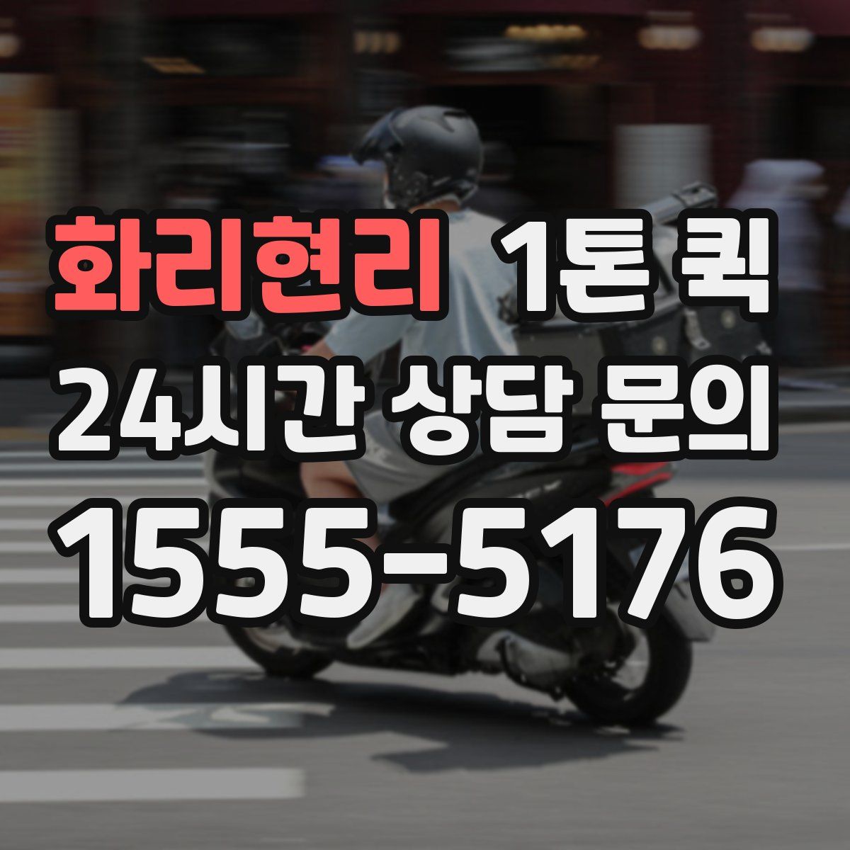 화리현리 1톤 퀵