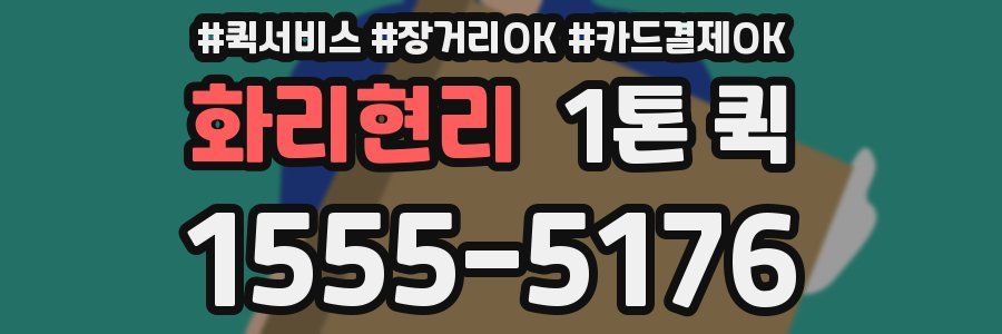 화리현리 1톤 퀵