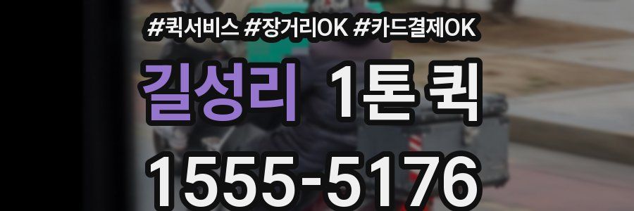 길성리 1톤 퀵