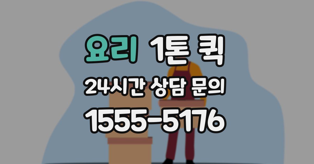 요리 1톤 퀵