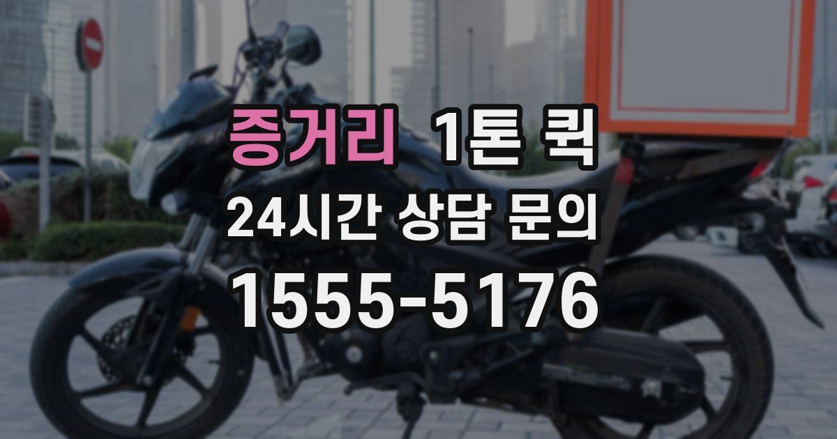 증거리 1톤 퀵
