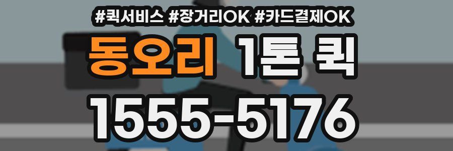 동오리 1톤 퀵