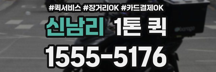 신남리 1톤 퀵
