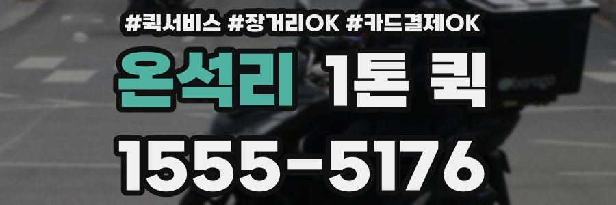 온석리 1톤 퀵