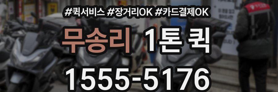 무송리 1톤 퀵