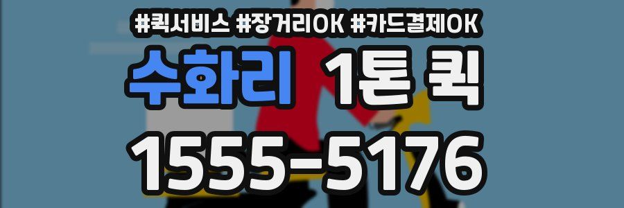 수화리 1톤 퀵