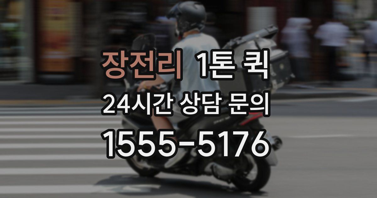 장전리 1톤 퀵