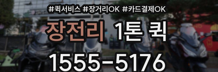장전리 1톤 퀵