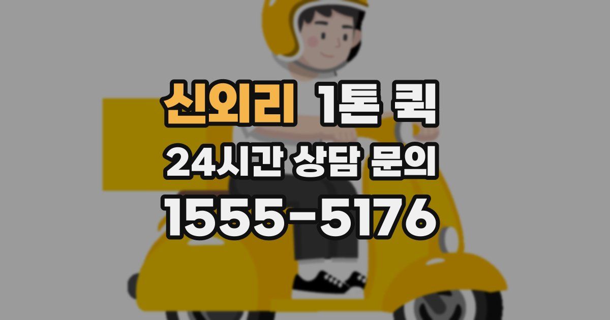 신외리 1톤 퀵
