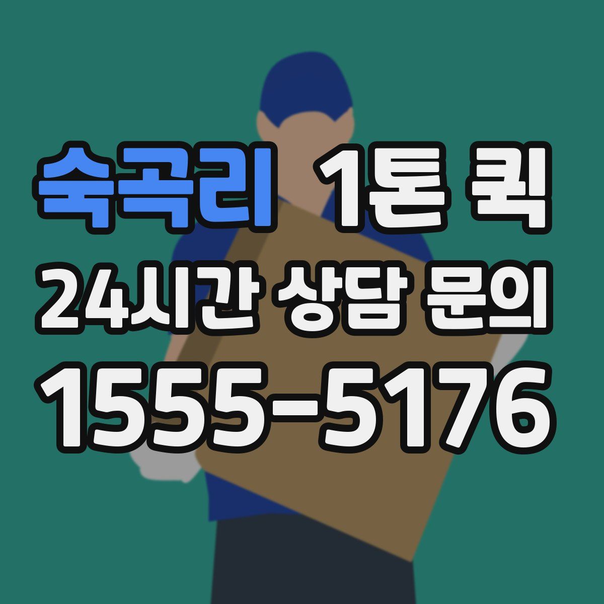숙곡리 1톤 퀵