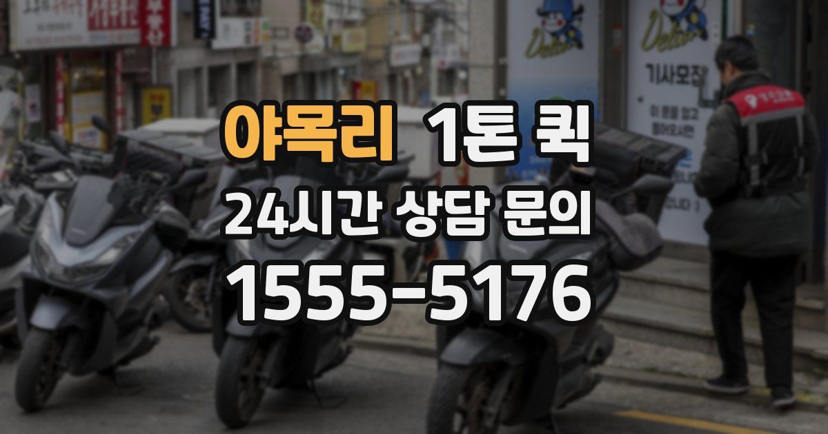 야목리 1톤 퀵