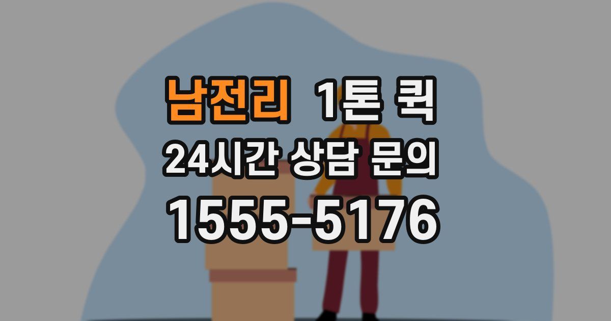 남전리 1톤 퀵