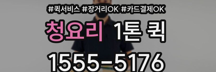 청요리 1톤 퀵