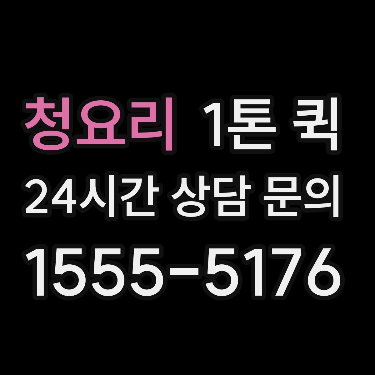 청요리 1톤 퀵