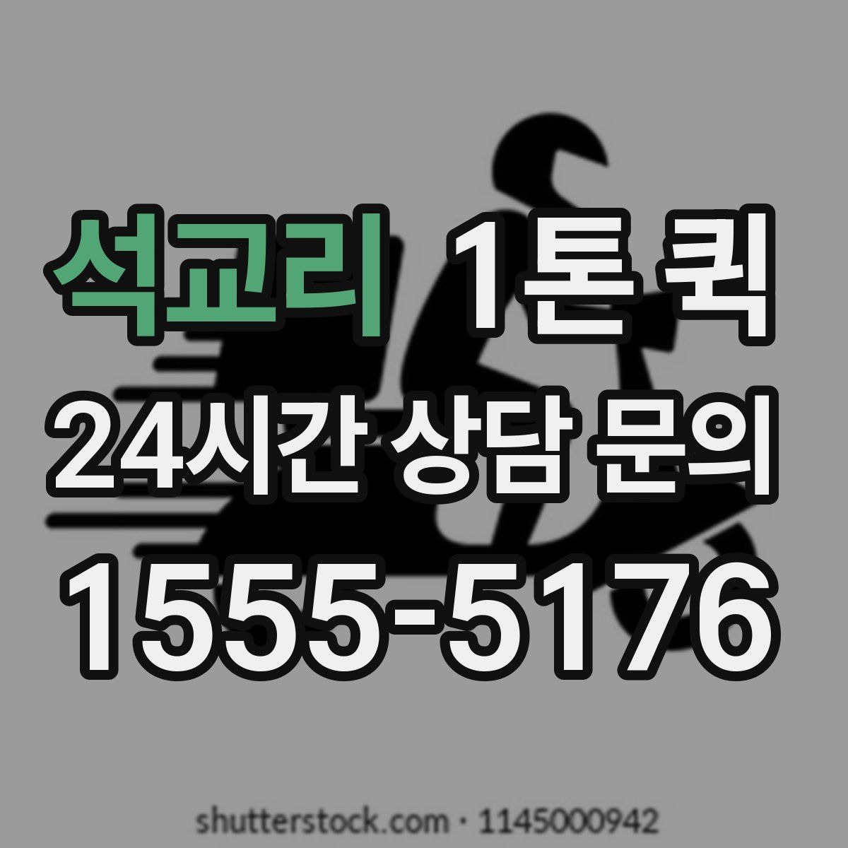 석교리 1톤 퀵