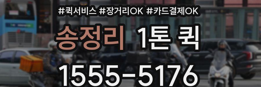 송정리 1톤 퀵