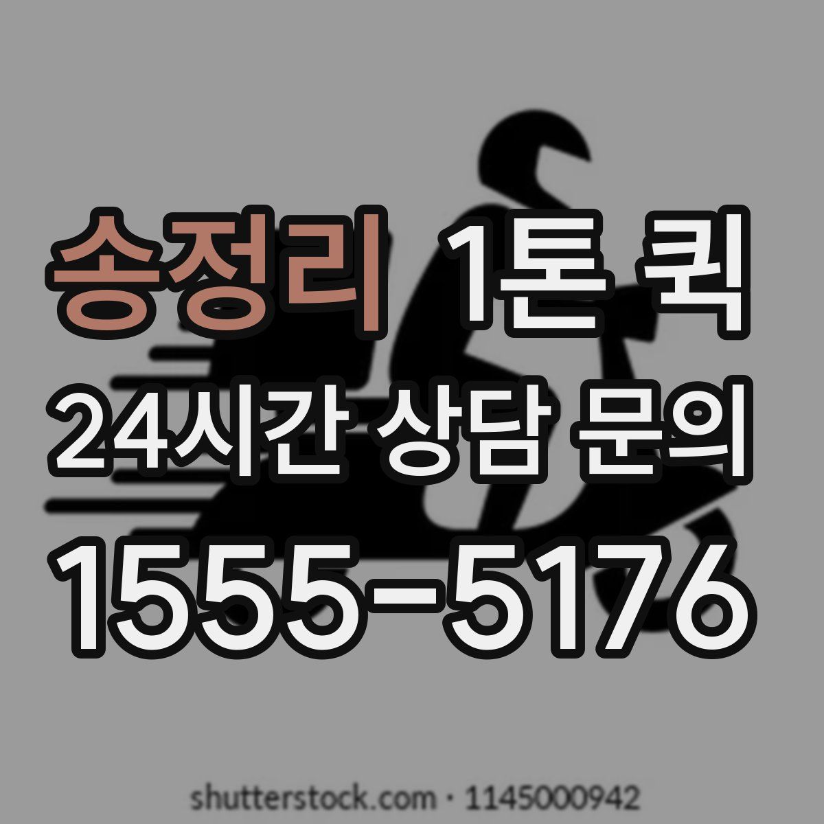 송정리 1톤 퀵