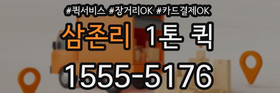 삼존리 1톤 퀵