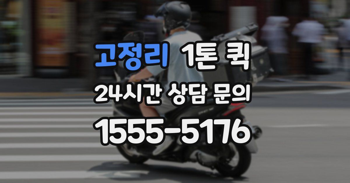 고정리 1톤 퀵