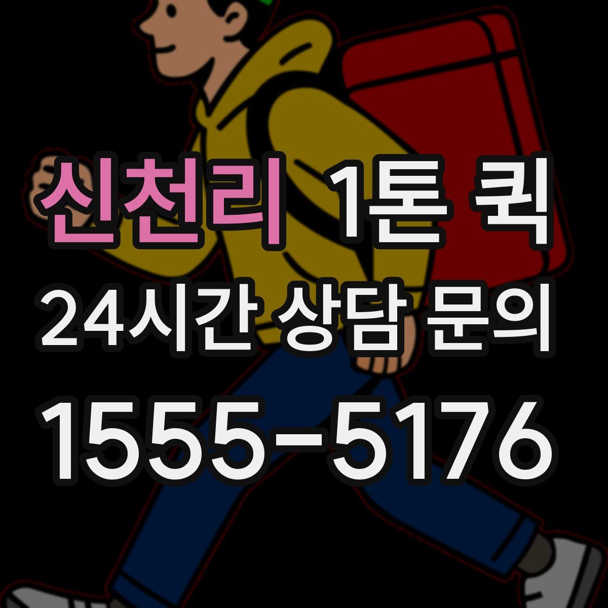 신천리 1톤 퀵