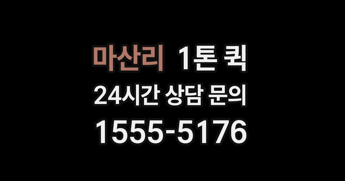 마산리 1톤 퀵
