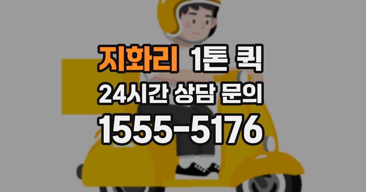 지화리 1톤 퀵