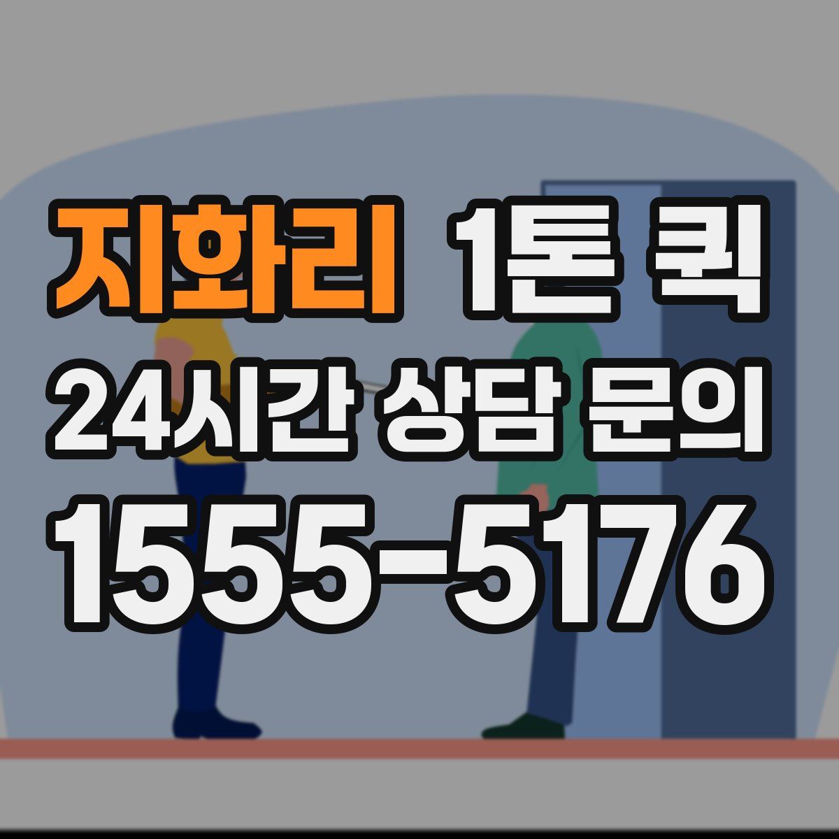 지화리 1톤 퀵