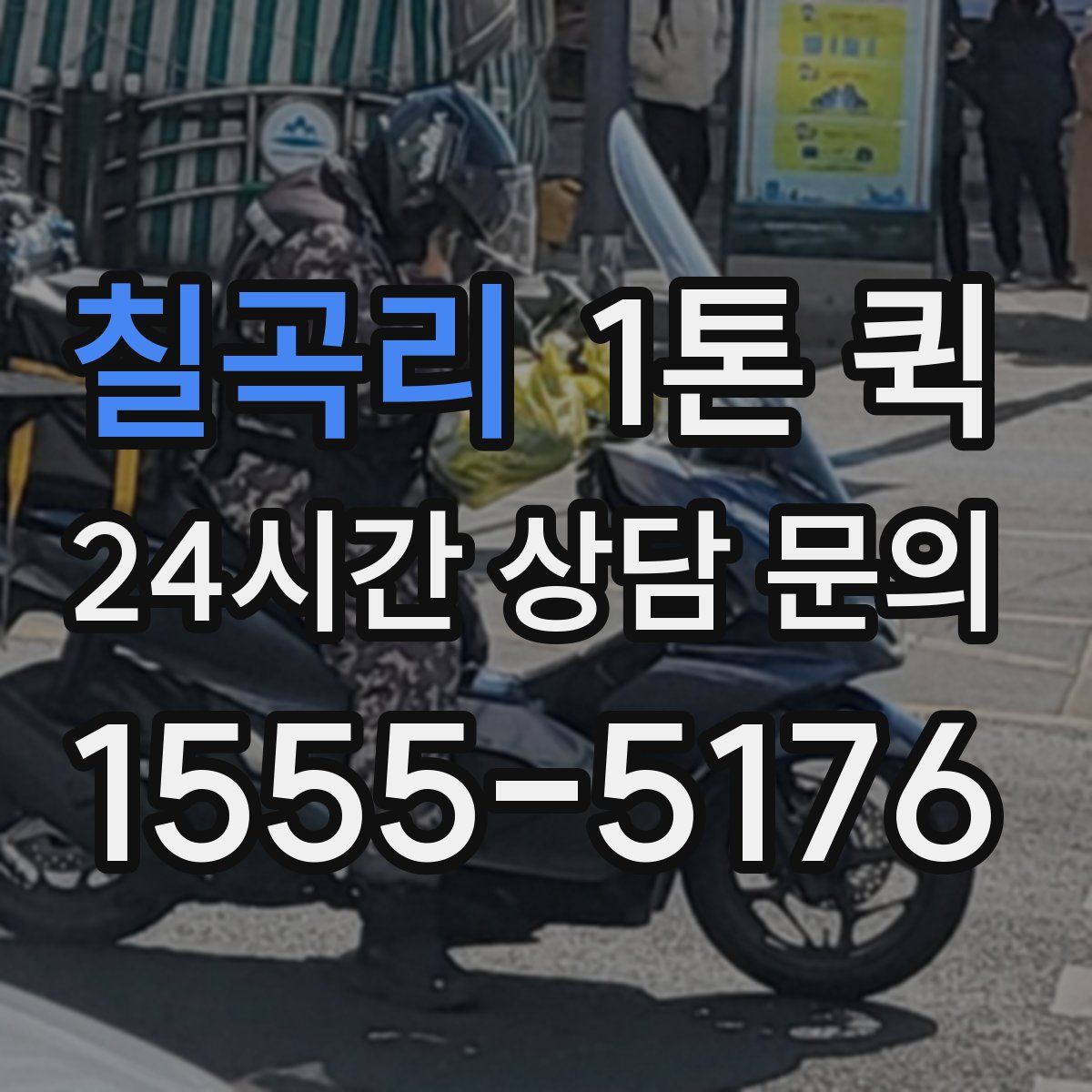 칠곡리 1톤 퀵