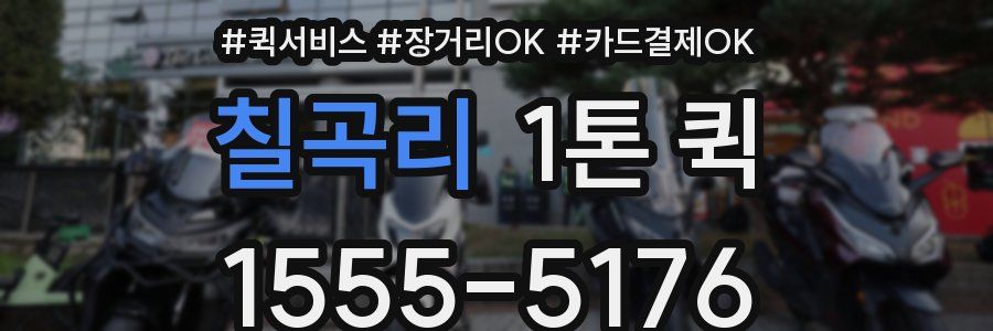 칠곡리 1톤 퀵