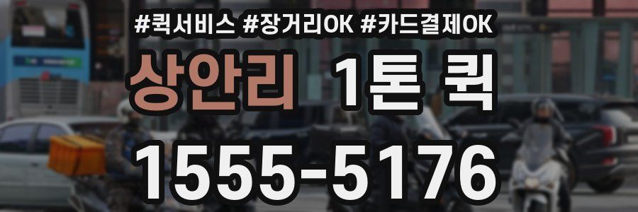 상안리 1톤 퀵
