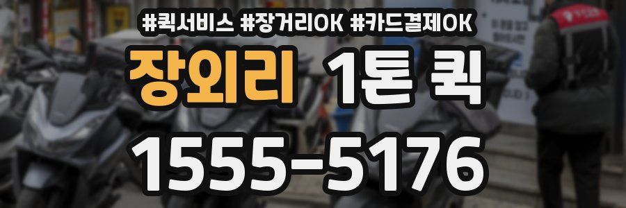 장외리 1톤 퀵