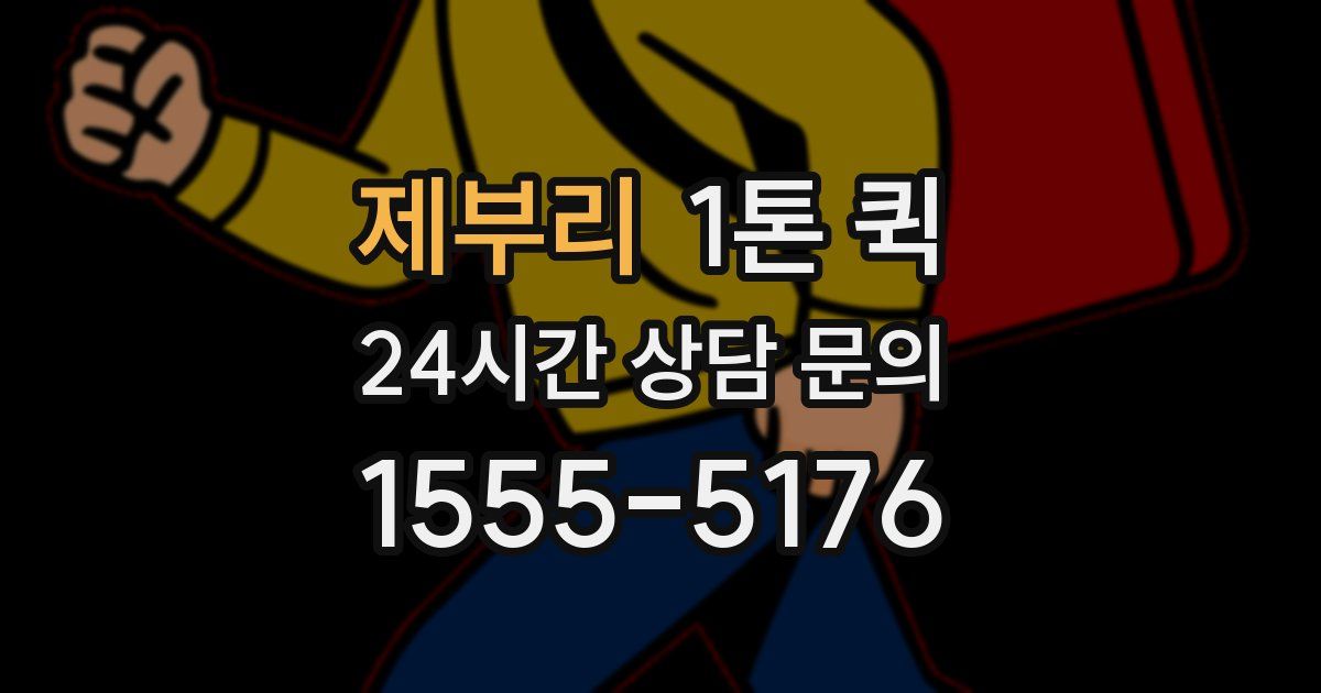 제부리 1톤 퀵