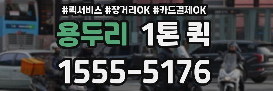 용두리 1톤 퀵
