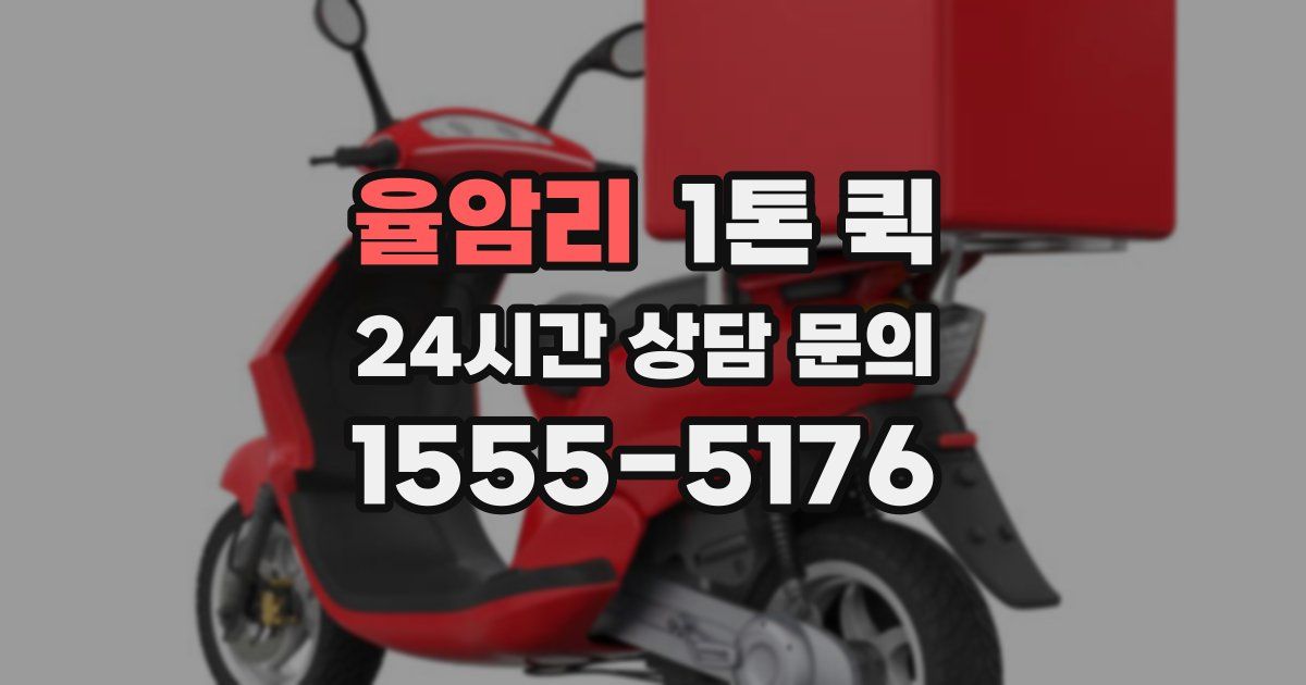 율암리 1톤 퀵