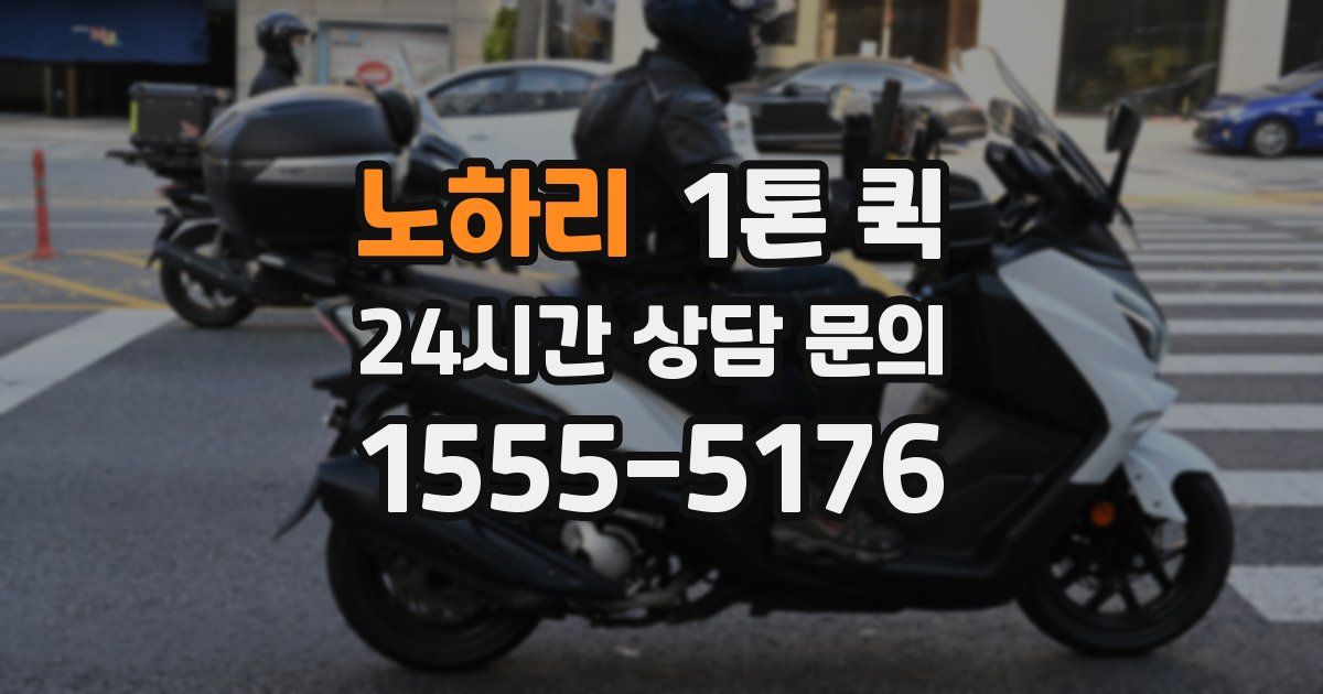 노하리 1톤 퀵