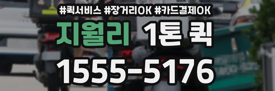 지월리 1톤 퀵