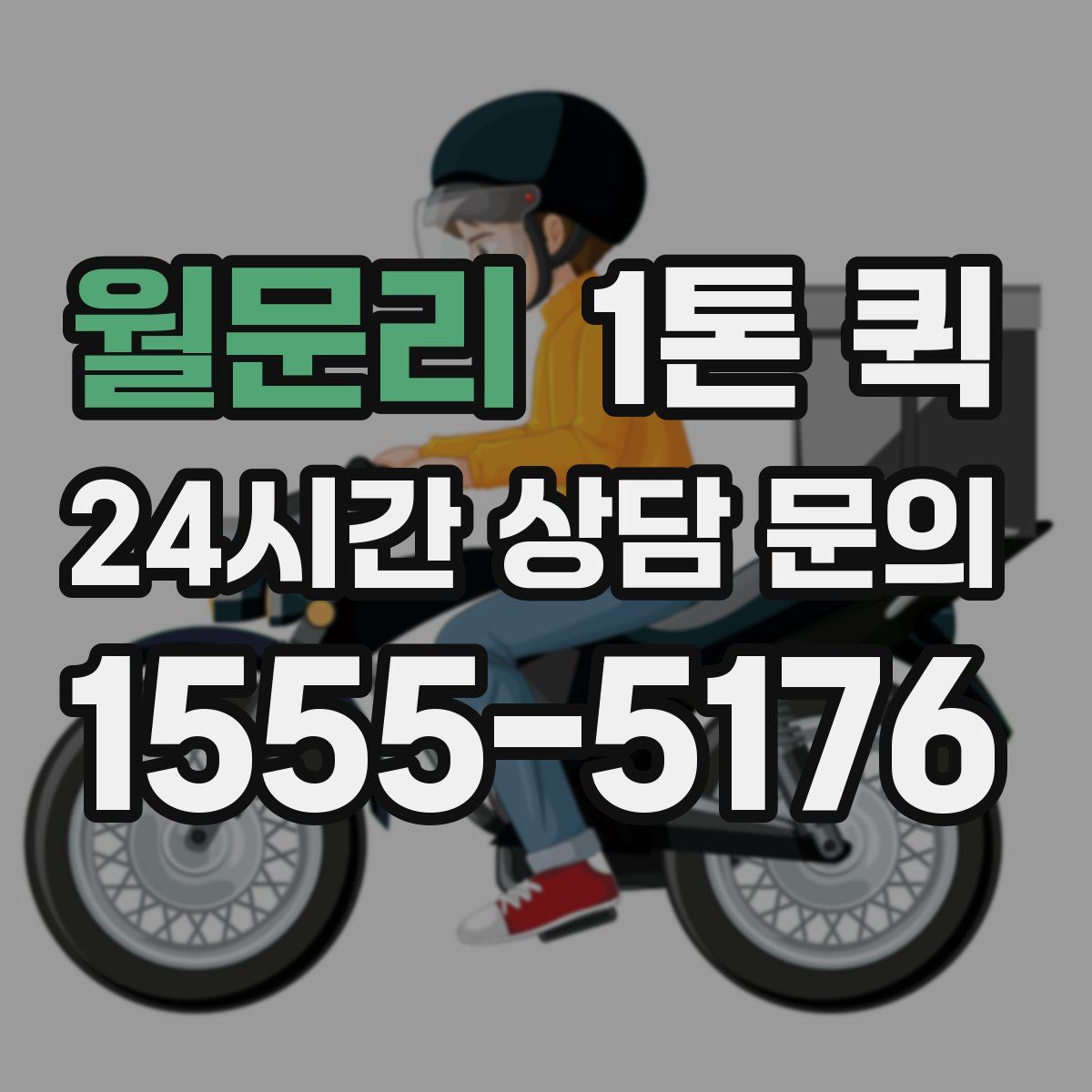 월문리 1톤 퀵