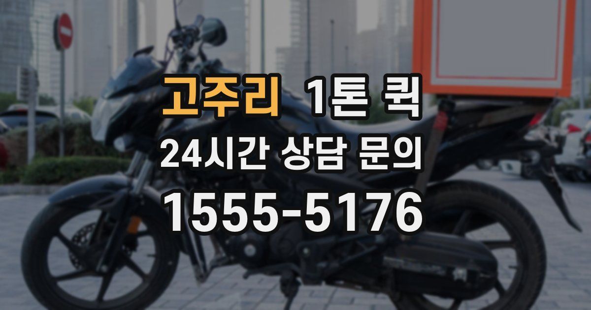 고주리 1톤 퀵
