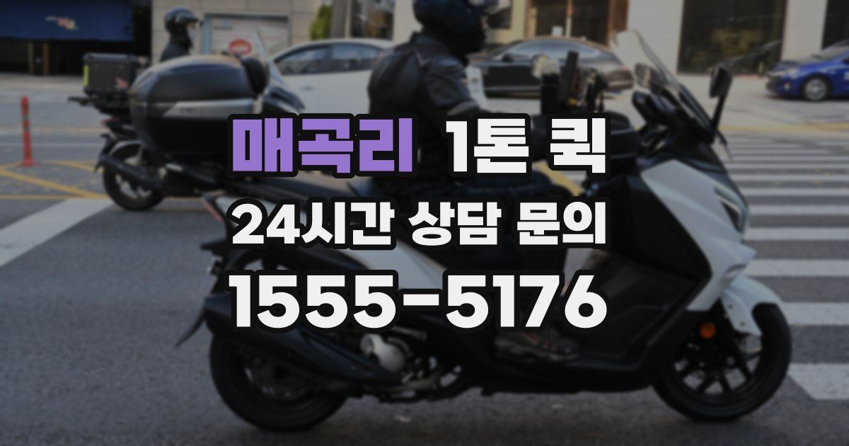 매곡리 1톤 퀵