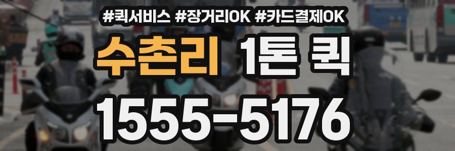 수촌리 1톤 퀵